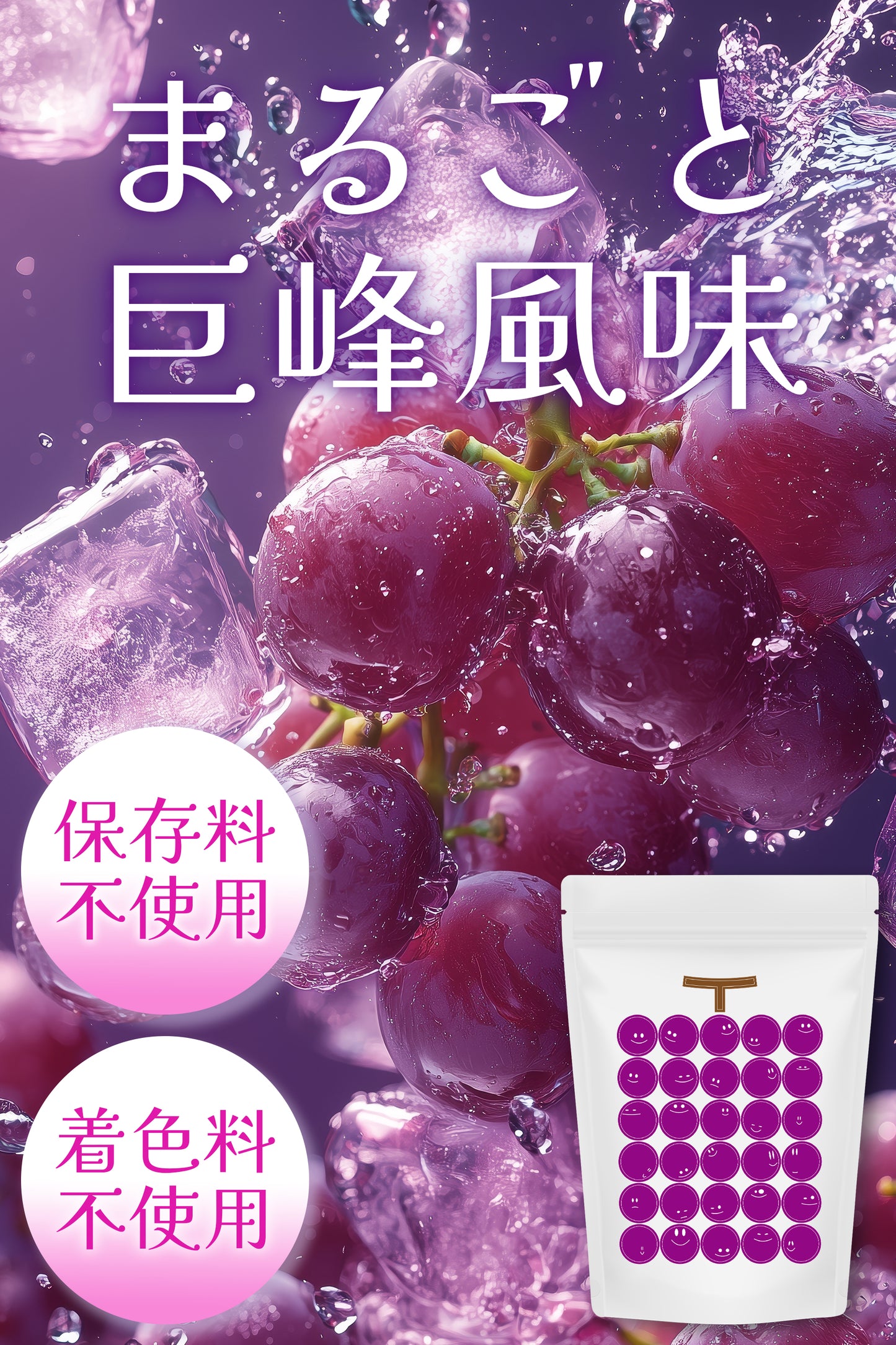 【数量限定・予約販売】 まるごと巨峰くん シェイカー付き